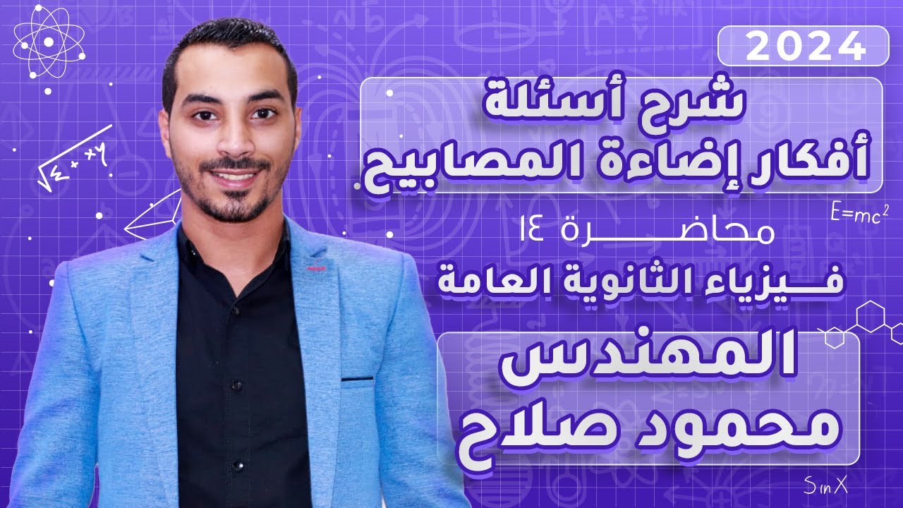 شرح أسئلة و أفكار إضاءة المصابيح |المحاضرة 14| فيزياء 3 ثانوي 2024 | المهندس محمود صلاح