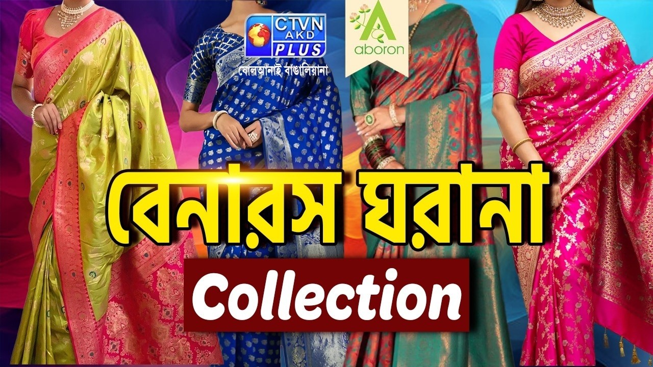 বেনারস ঘরানা শাড়ি কালেকশন  | ABORON #boutique #handloomsarees #exclusivecollections