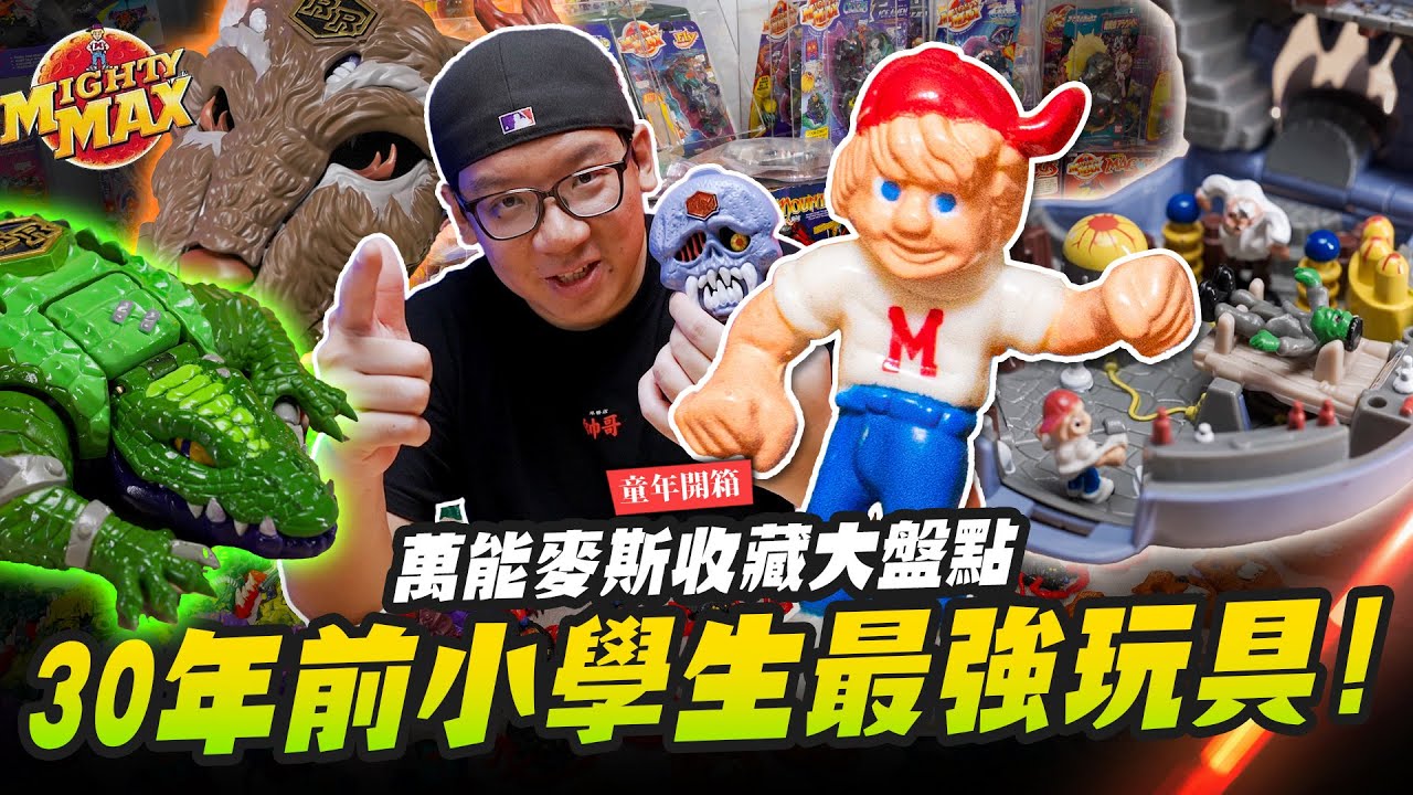 【童年開箱】30年前小學生最強玩具！瘋狂收藏家萬能麥斯收藏大盤點｜Mr.Joe Hobby.tv