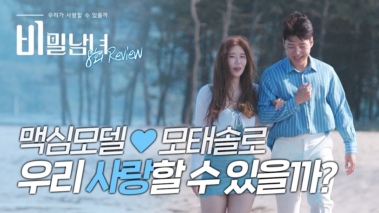 [8회 리뷰] 모태솔로와 맥심모델의 만남... 둘 다 너무 ′극단적′?!ㅜㅜ [비밀남녀]