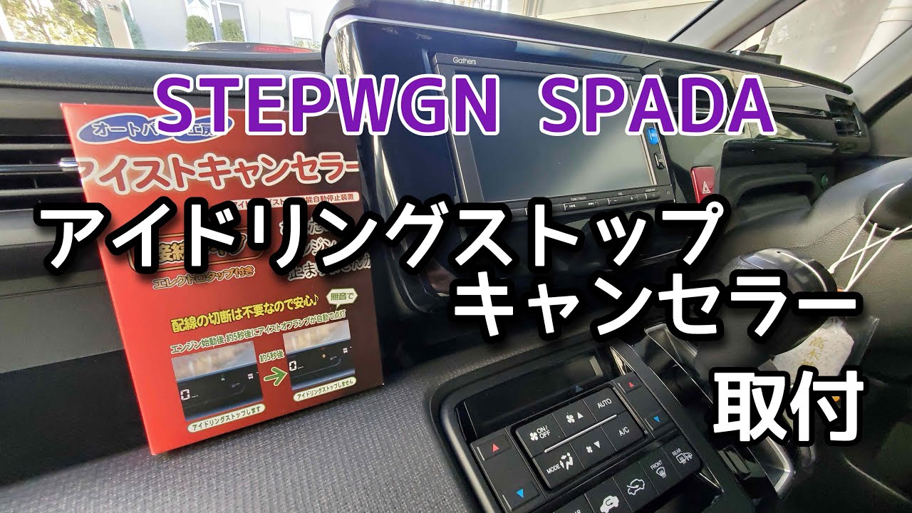 【RP3】ステップワゴンスパーダにアイドリングストップキャンセラーを取り付ける【STEPWGN】