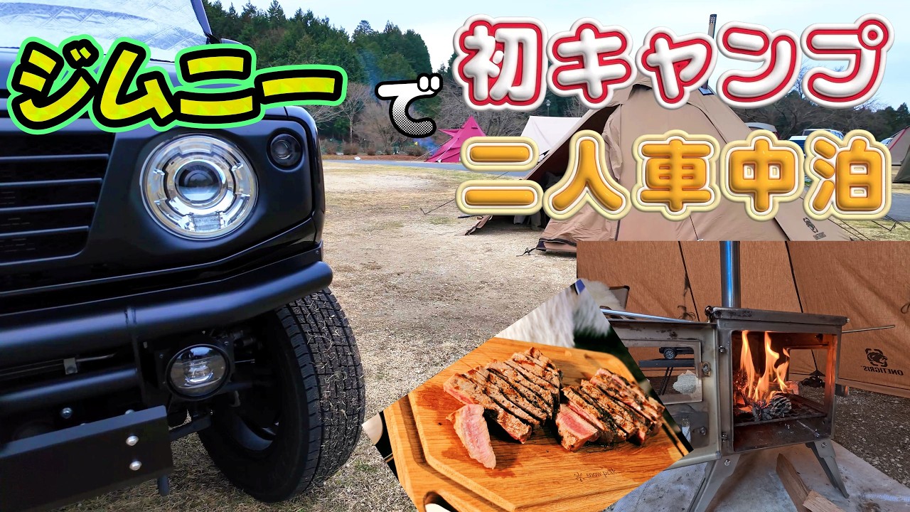 【ジムニー】ささゆりの湯キャンプ場でジムニーで初二人車中泊してきました！ Ontigrisワンポールテントに薪ストーブで冬キャンプ