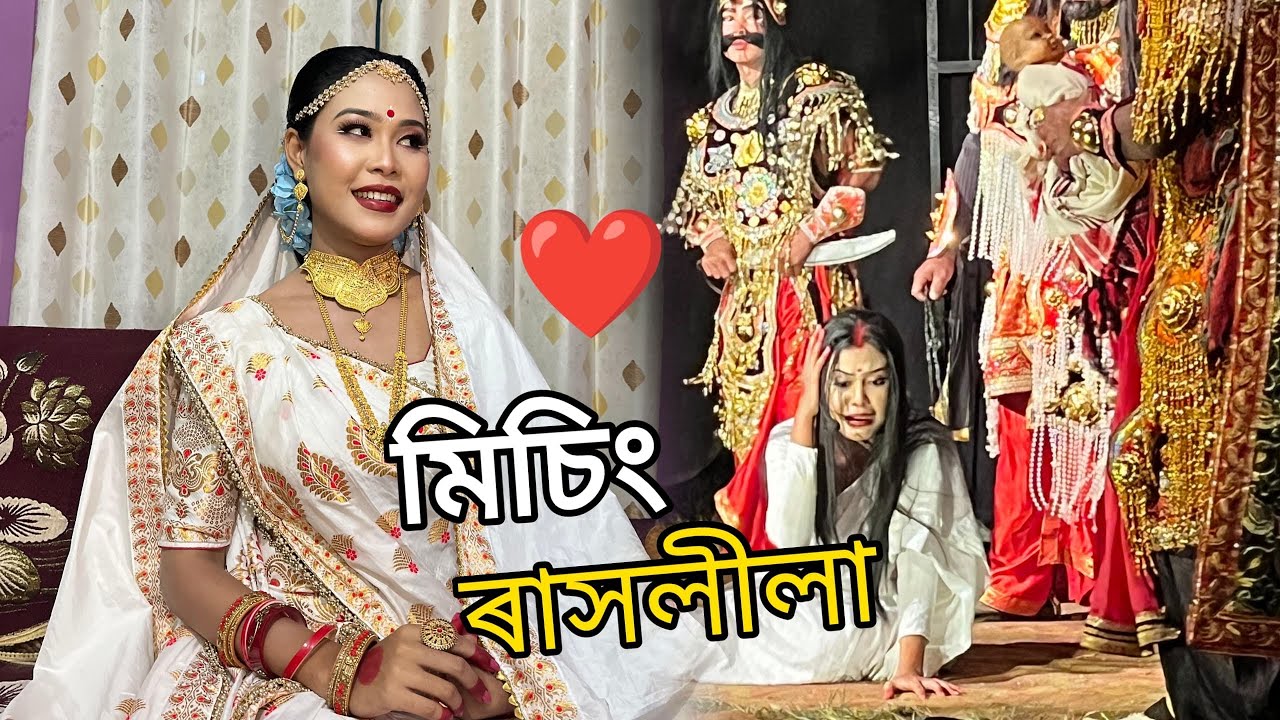 মিচিং ৰাসলীলা কৰিলো 🥰 | Bengenagora, ধেমাজি | Chitralekha Doley