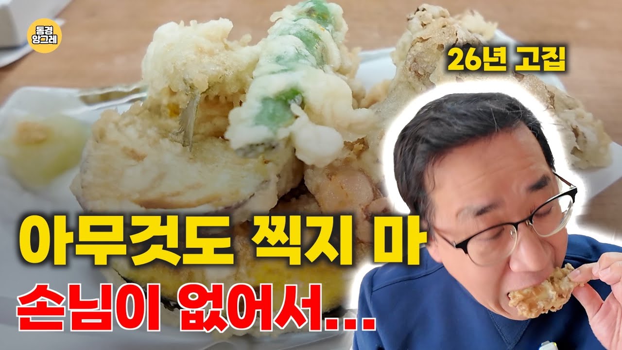 도쿄 한복판, 좌석 3개뿐인 전설의 튀김집. 할머니가 소스를 찍지 말라고 하는 이유　[덴뿌라 호시노,天ぷら　ほしの]