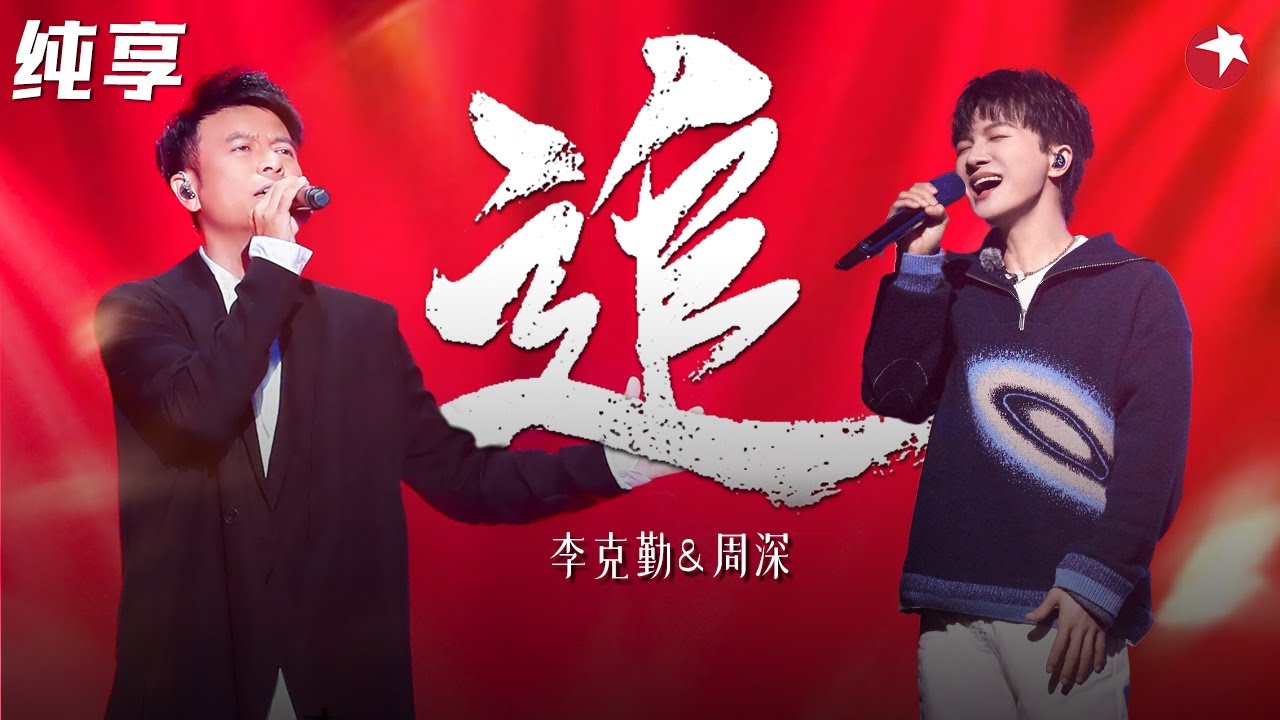 勤深深初见名场面！李克勤周深盲配对唱《追》深情演绎唱醉全场！#我们的歌第一季 Singing With Legends S1 Clip