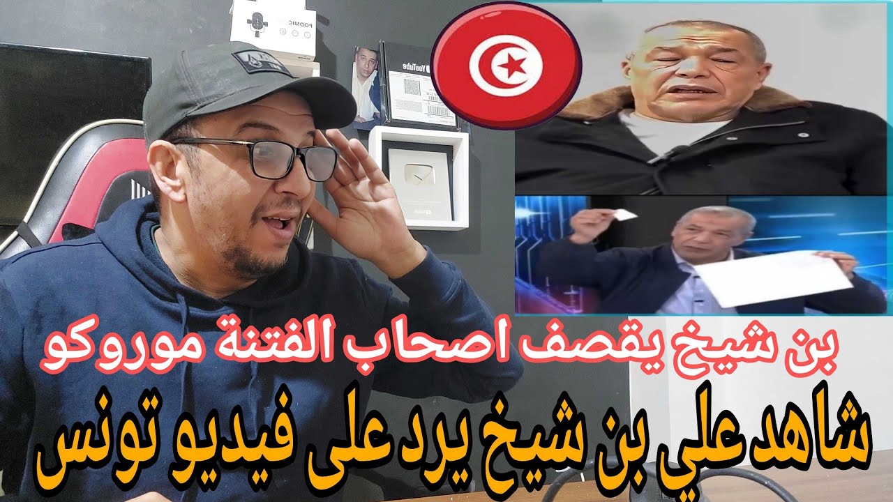 أجري تسمع بن شيخ يرد على تونس ويقصف  اصحاب الفتنة الجيران عن حادث تونس ويكشف المستور