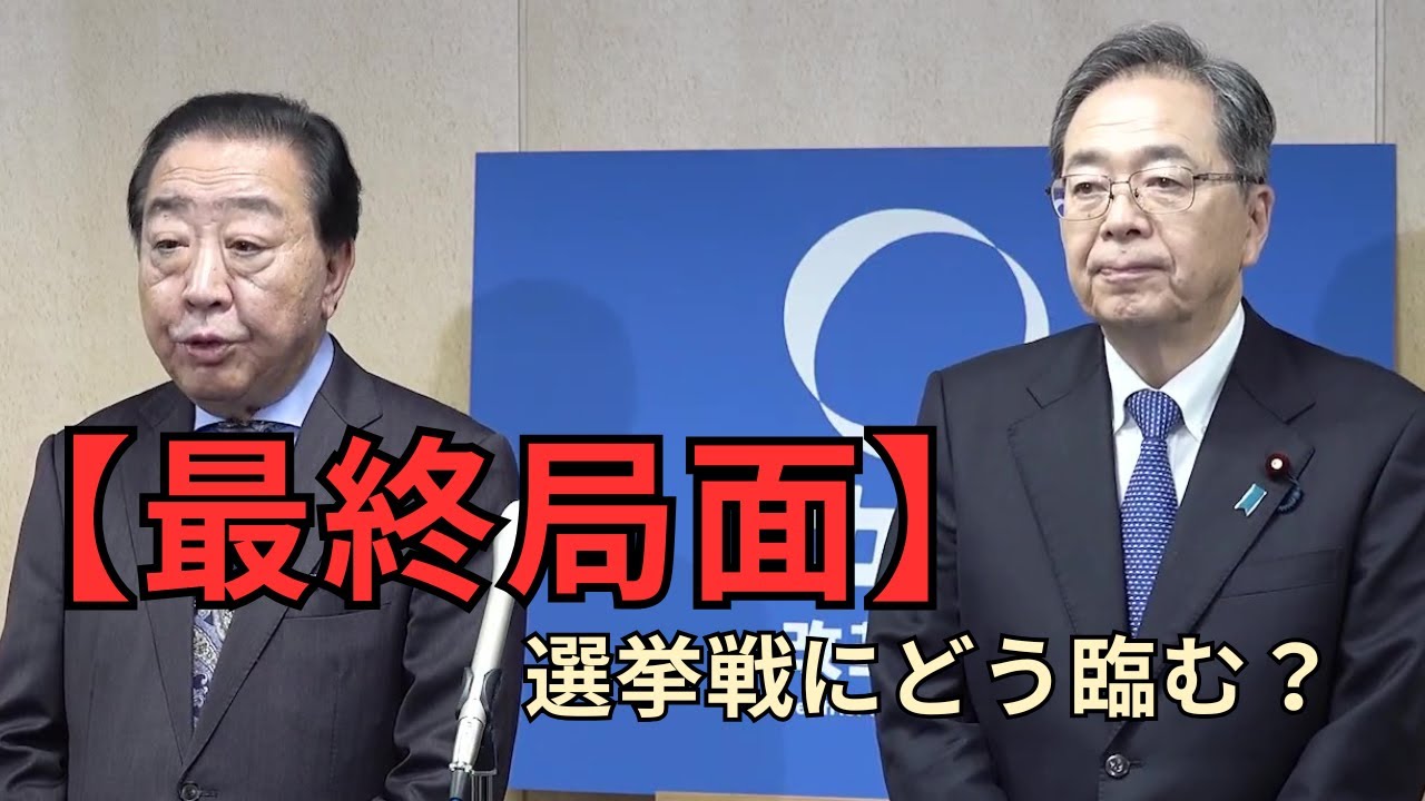 「最終調整に入る｜共同記者会見 野田佳彦代表 斉藤鉄夫代表（2025.1.16）」
