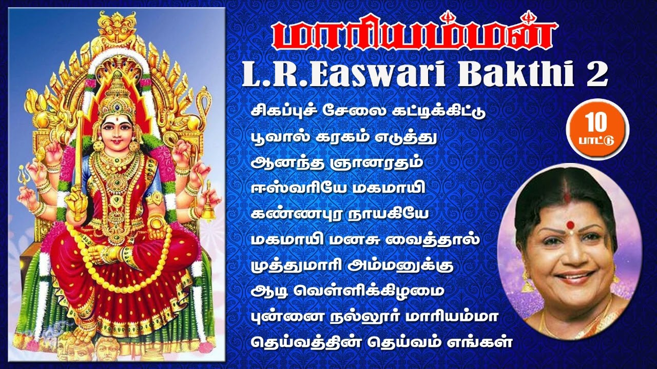 Mariyamman bakthi padalgal / மாரியம்மன் பக்தி பாடல்கள்