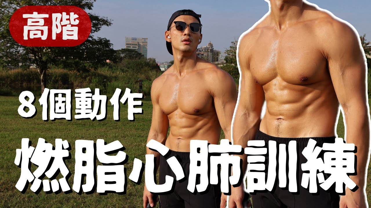 這支超喘！5分鐘【爆汗訓練】｜高強度｜黃欣元運動訓練、徒手運動、黃欣元tabata、心肺訓練