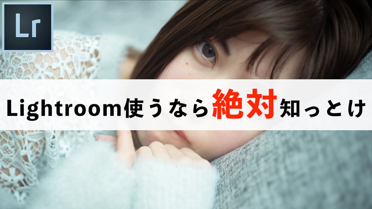 【Lightroomレタッチするなら絶対知っとけ】上手いレタッチはここから。今更聞けないLightroomの4つのポイント。