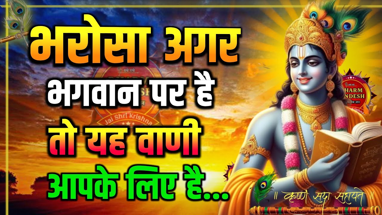 भगवान पर भरोसा है, तो इसे सुनिए | Krishna Motivational Speech | Krishnavani | #krishnamotivation​