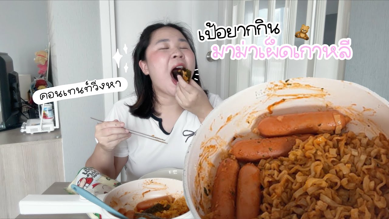 เป้อยากกิน EP.1 มาม่าเผ็ดเกาหลีไส้กรอก ด้วยวัตถุดิบ 3 อย่าง~ | Pae Krapaopae