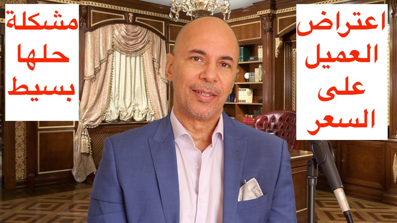 الوسيط العقاري وحل مشكلة اعتراض العميل علي السعر