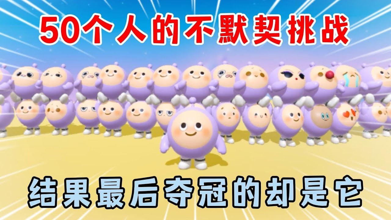 蛋仔派对：50个人的不默契挑战！结果最后夺冠的却是它！