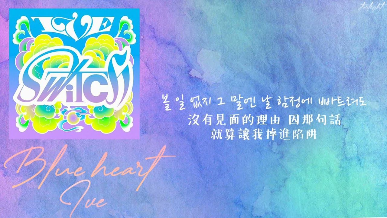 [中韓歌詞/繁中字] IVE 아이브 - Blue Heart