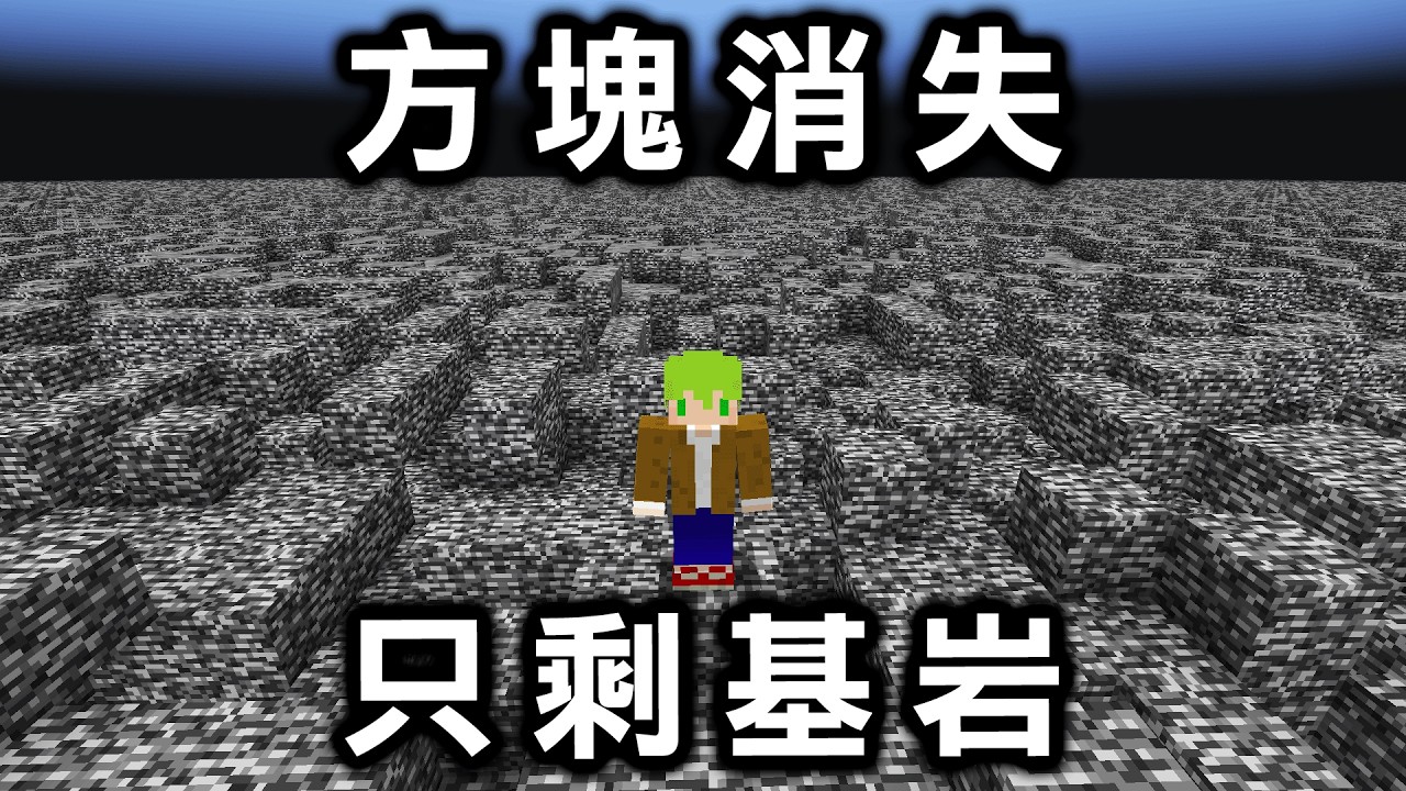 Minecraft 整個世界方塊消失，整片都是基岩的生存超級困難