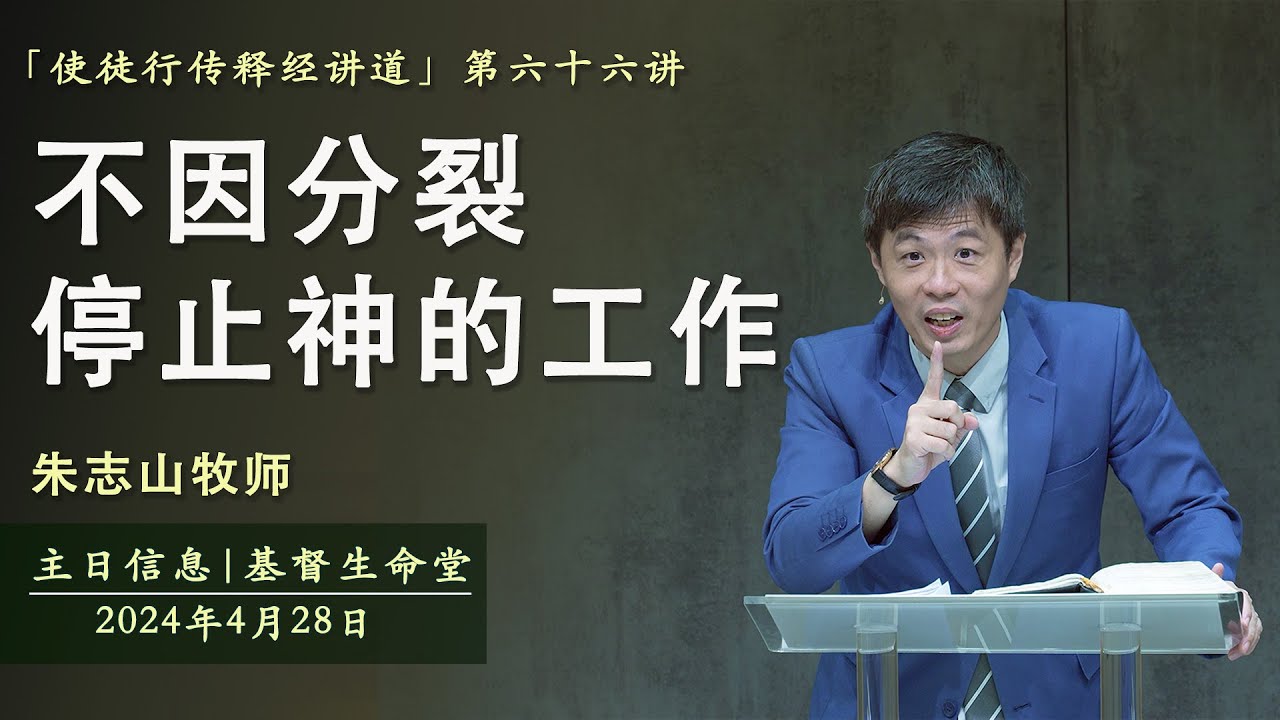 主日信息 「使徒行传释经讲道」｜不因分裂停止神的工作 - 20240428