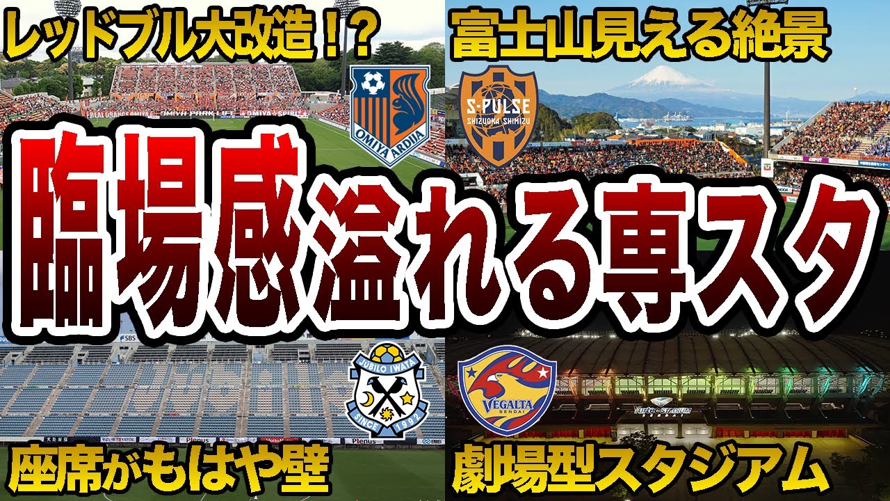 臨場感抜群！！コンパクトだけど最高な観戦体験ができるスタジアム5選【Jリーグ】