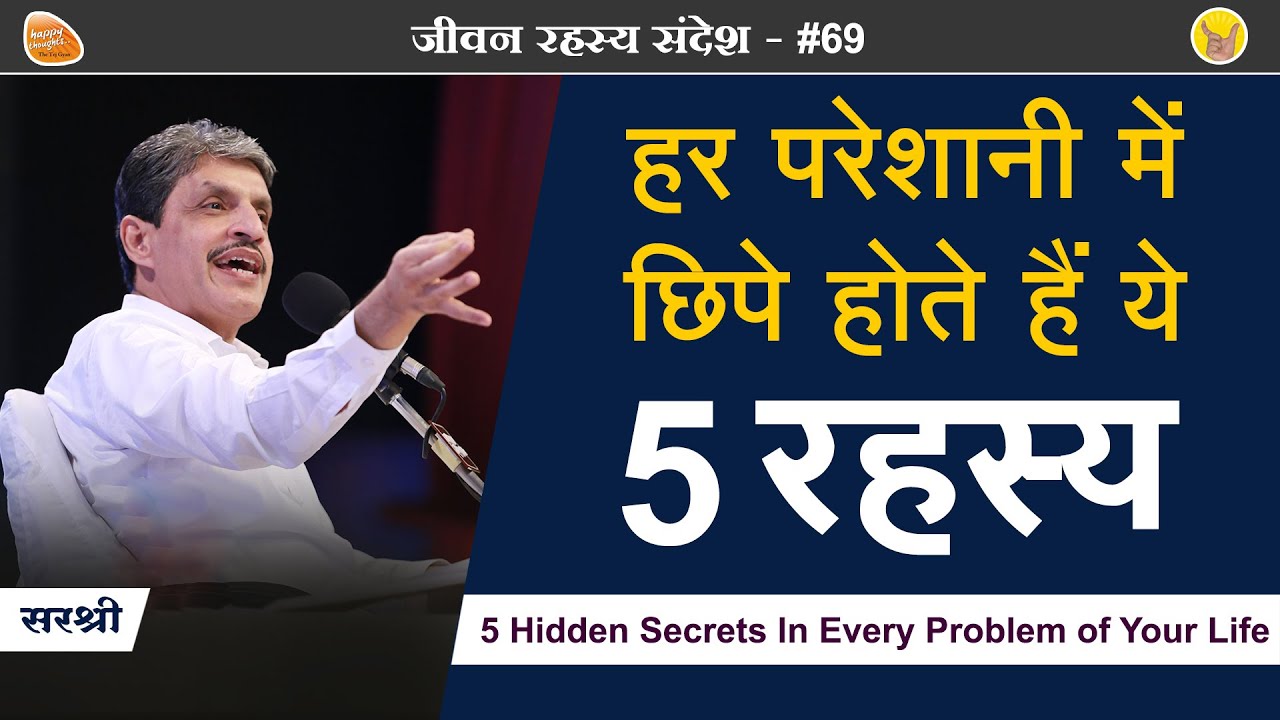 परेशानी में छिपे ५ रहस्य - 5 Hidden Secrets In Every Problem of Your Life