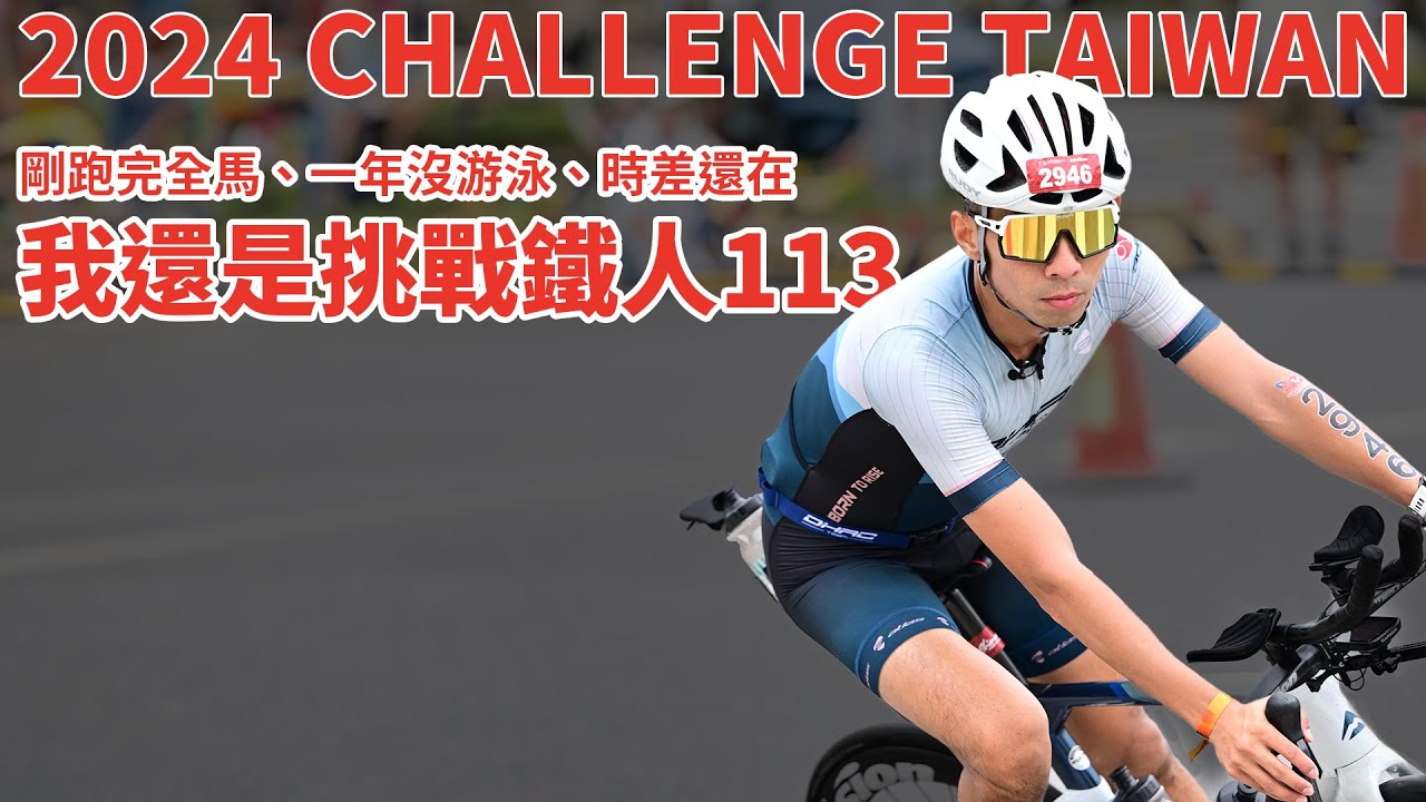 倫敦馬後上場！！113公里最忐忑的鐵人三項 一場CHALLENGE TAIWAN 2024 【哲睿Jerry】