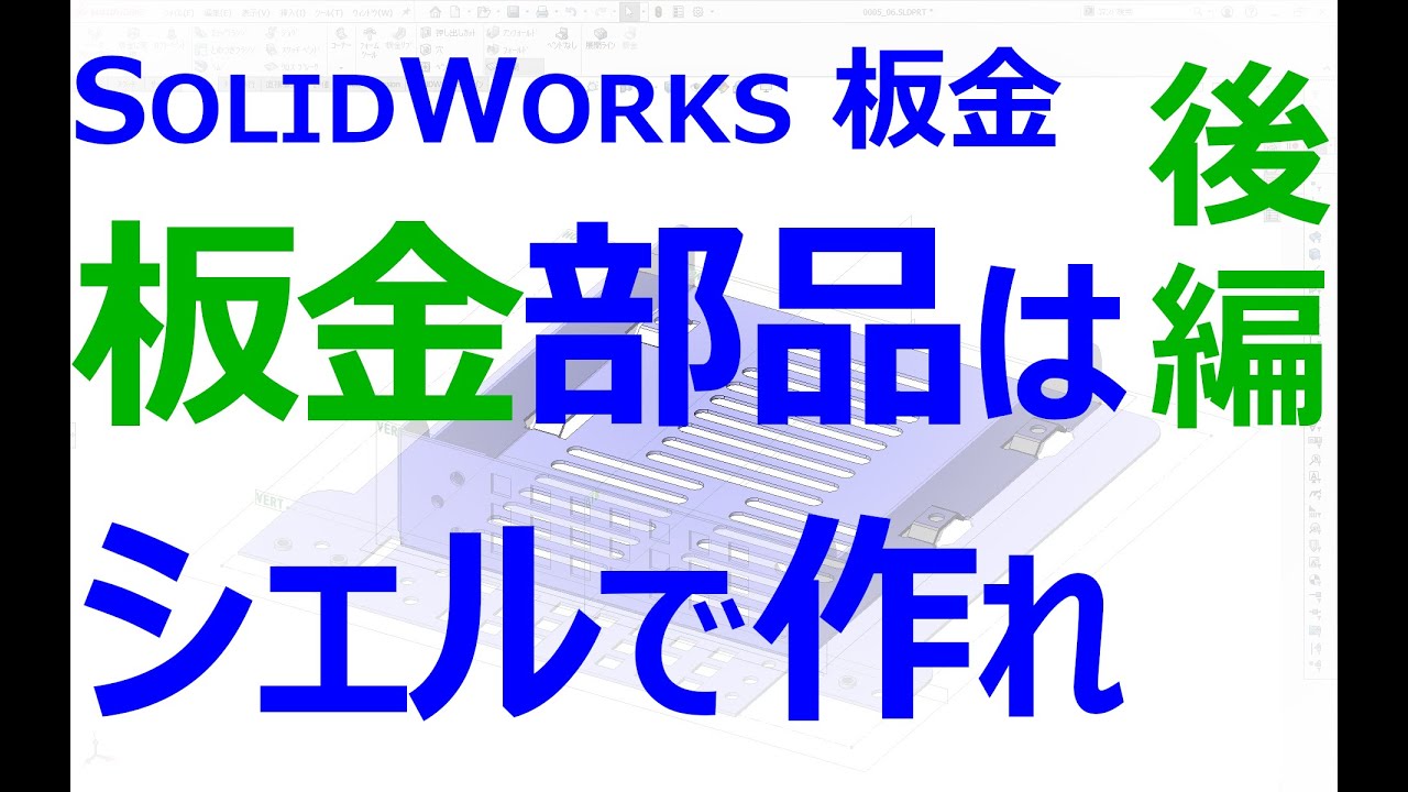 0005_06_板金部品はシェルで作れ#03後編　板金展開（SOLIDWORKS｜3DCAD全般）