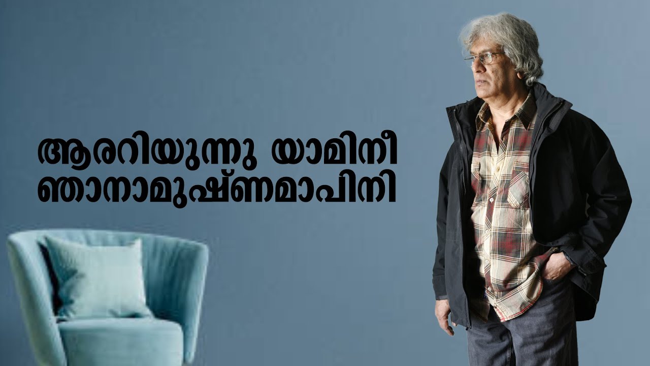 ആരറിയുന്നു യാമിനീ, ഞാനാമുഷ്ണമാപിനി | K C Narayanan | Maythil Radhakrishnan | Manorama books