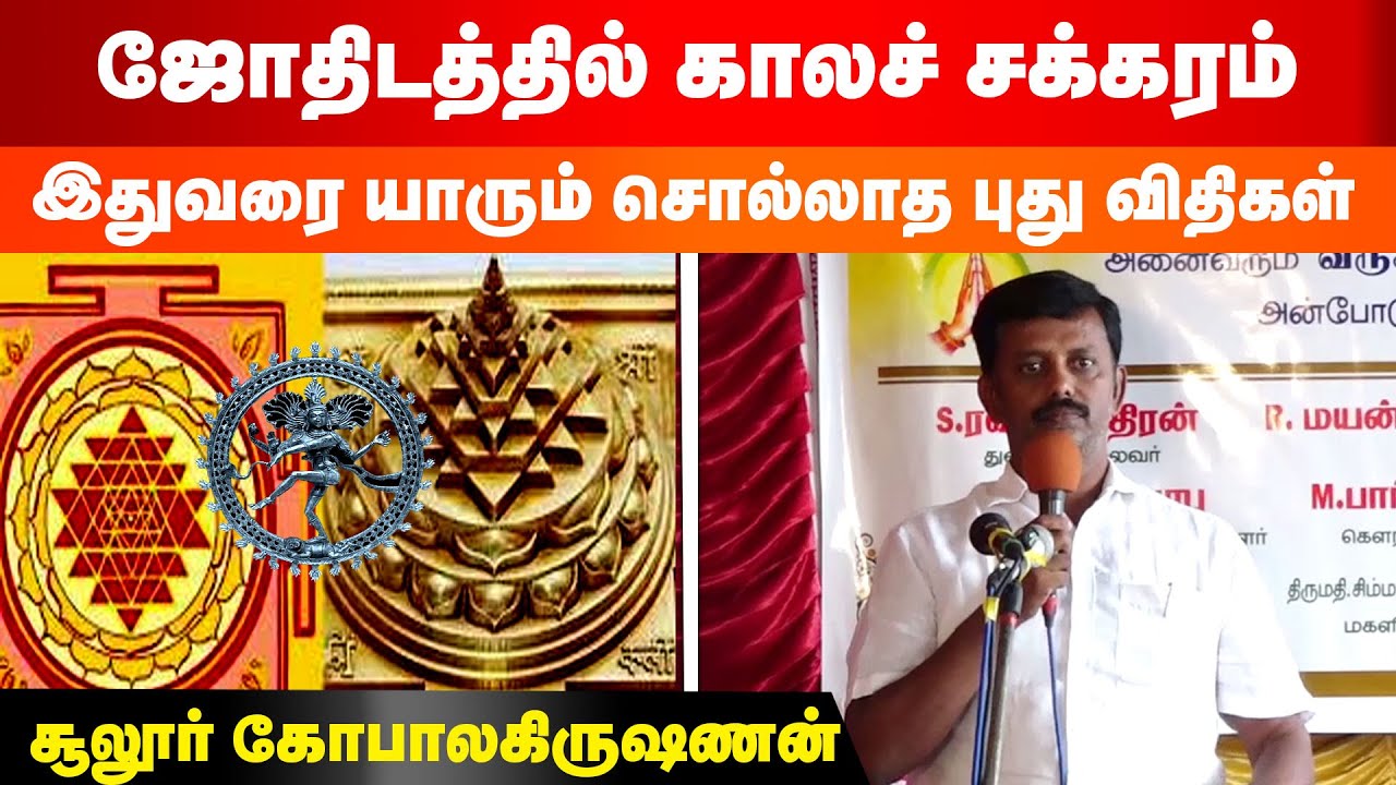 ஜோதிடத்தில் காலச் சக்கரம் | Kala chakram | Sulur Gopalakrishnan | Jothida Karutharangam