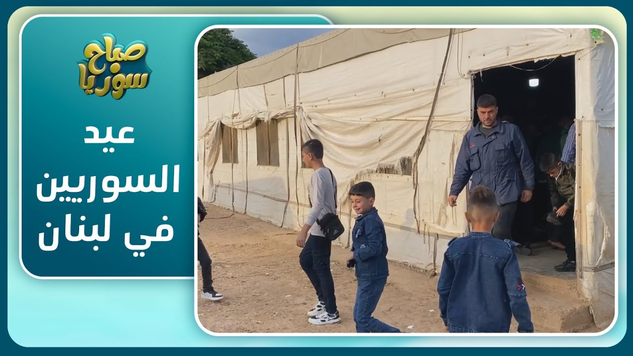 اللاجئون السوريون في مخيم الريحانية بلبنان يستقبلون عيد الفطر بالحنين إلى ذكرياتهم في سوريا