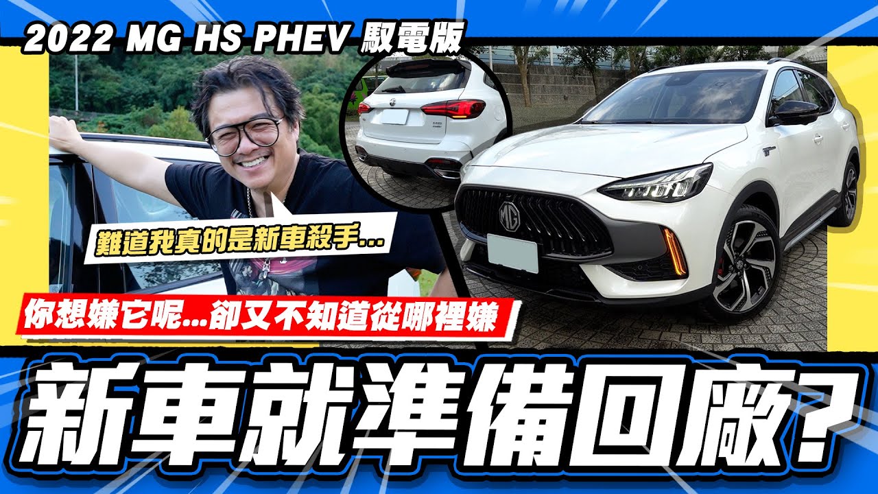 【老施推車】新車殺手4 ni...?剛交車即準備回廠?/ 2022 MG HS PHEV馭電版