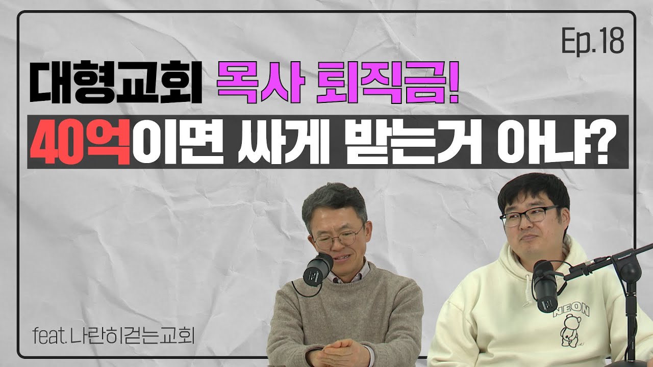 또 터졌다! 은퇴목사 퇴직금논란