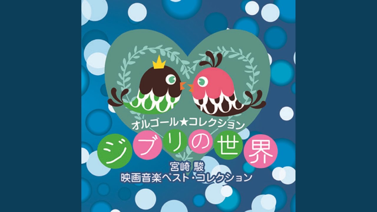 まいご (「となりのトトロ」より) - オルゴール -