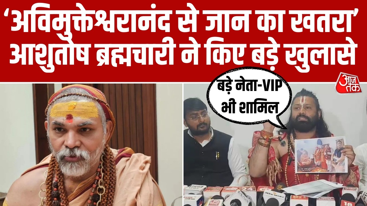 Swami avimukteshwaranand पर Ashutosh Brahmachari कर लगाए गंभीर आरोप, यौन शोषण पर किया नया खुलासा