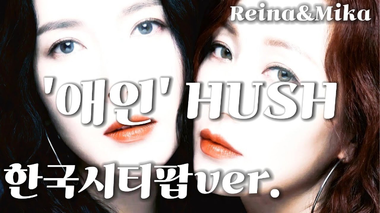 '애인' HUSH 한국시티팝ver.