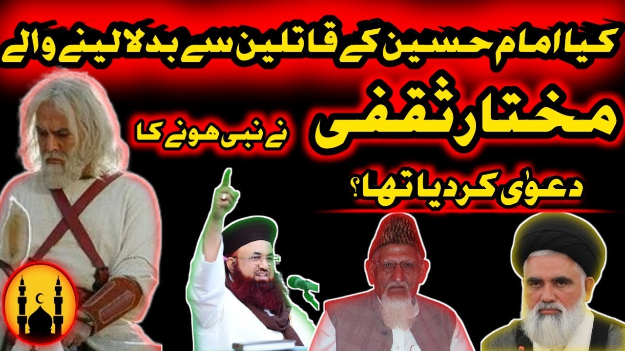 Mukhtar Saqafi Ne Nabuwat ka Dawa Kiya Tha /Dr Muhammad Ashraf Jalali Molana IshaQ Madni Jawad Naqvi