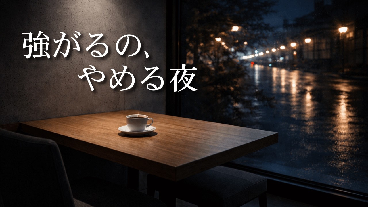 【夜BGM・作業用BGM】夜カフェピアノ1時間｜強がるのをやめる夜、雨の都会で聴く静かなBGM