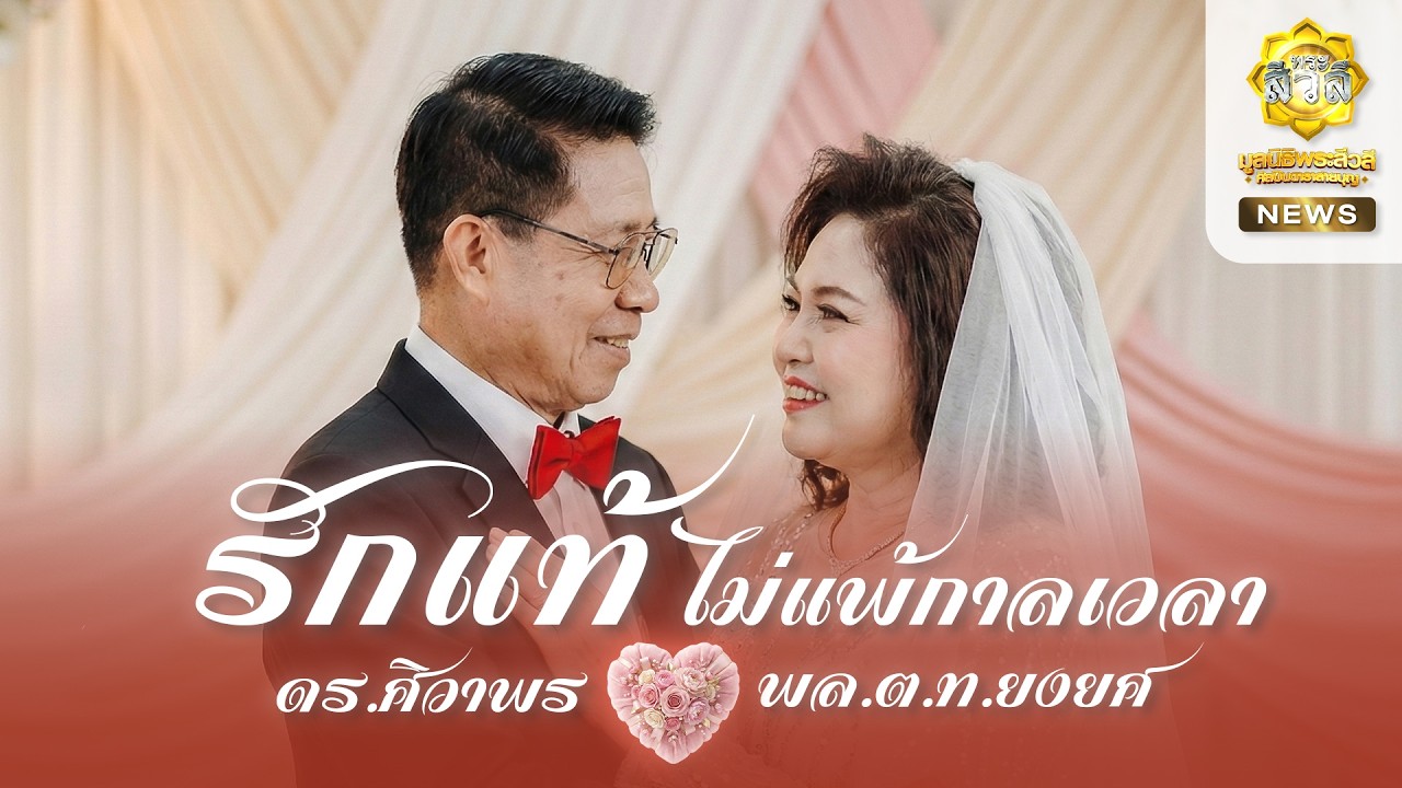 รักแท้ไม่แพ้กาลเวลา มีอยู่จริง (ดร.ศิวาพร&พล.ต.ท.ยงยศ)