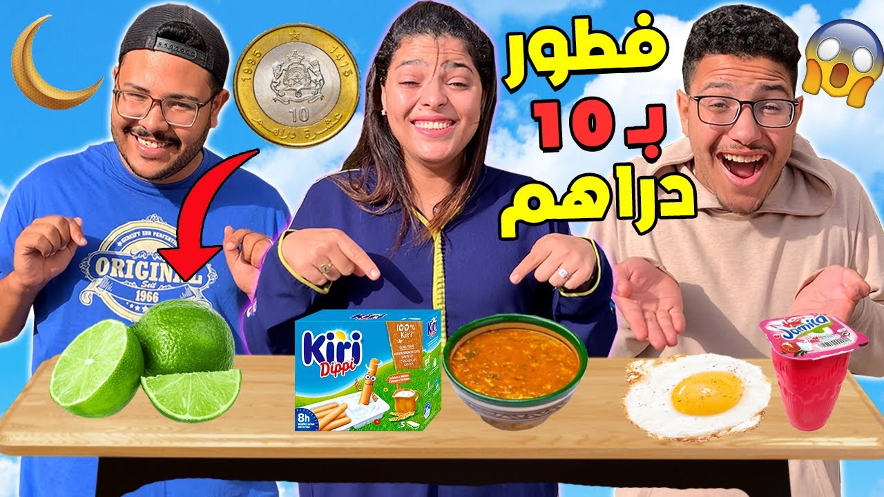 تحدي اعطيت لكل واحد 10 دراهم ⛔ لتحضير فطور رمضان 😱🔥