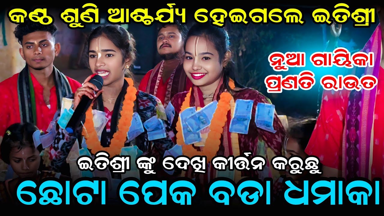 ଇତିଶ୍ରୀ ଙ୍କୁ ଦେଖି କୀର୍ତ୍ତନ ଆରମ୍ଭ କରିଛି || Kaishir Ladies Kirtan | Pranati Raut Kirtan #graphixworld 
