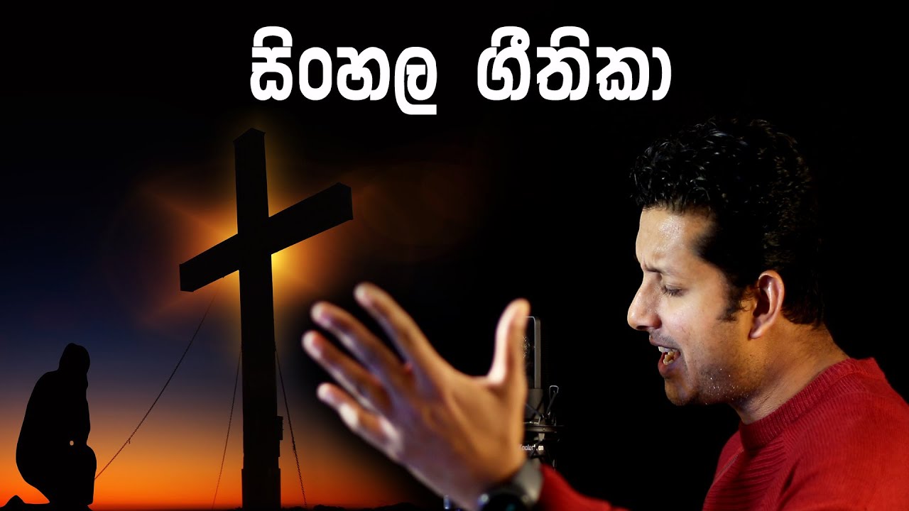 Sinhala geethika | sinhalachristian song | sinhala worship song | sinhala hymns | kavikara viradaka