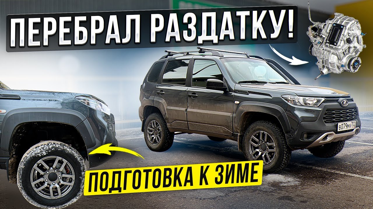 Niva Travel Последствия злого ЛИФТА. Не делай так! Перебрал раздатку. Размер колес 215/70 16