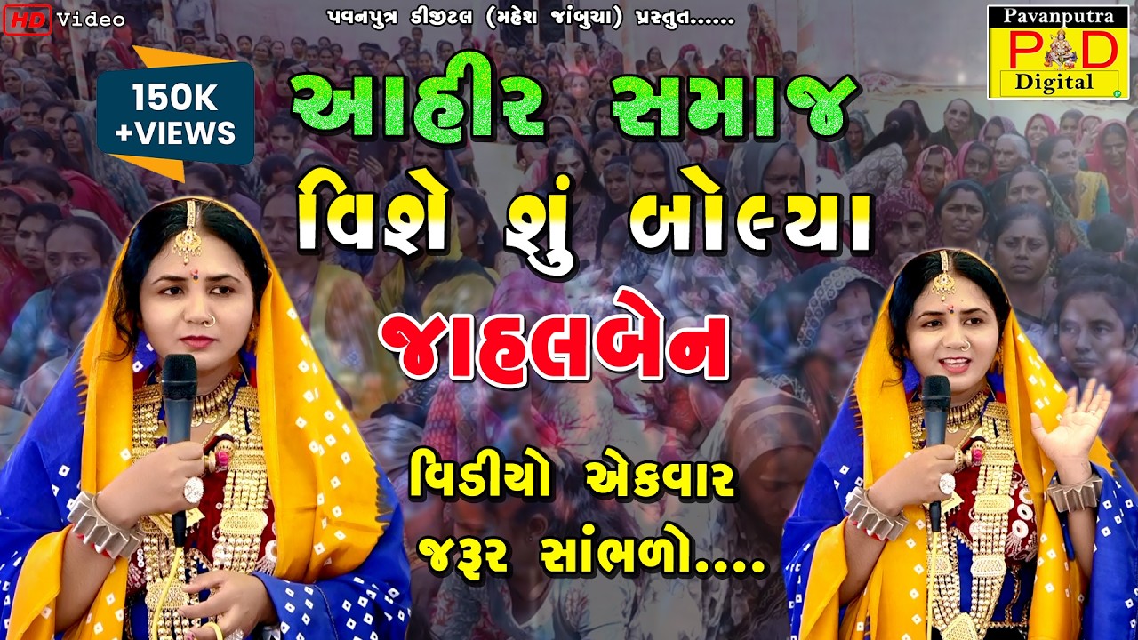 આહીર સમાજ વિશે શું બોલ્યા જાહલ બેન || Jahalben || New Trandding Video 2026 || @pavanputradigital