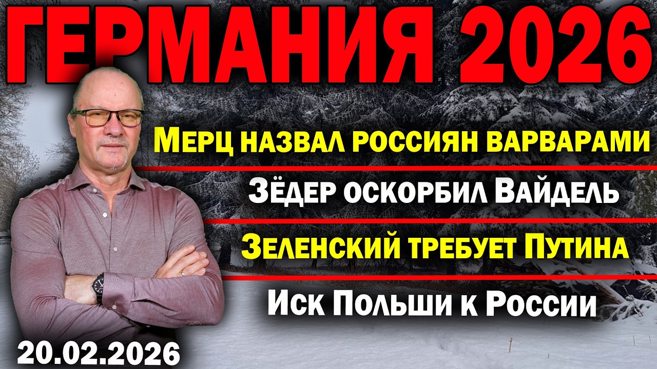 Мерц назвал россиян варварами/Зёдер оскорбил Вайдель/Зеленский требует Путина/Иск Польши к России