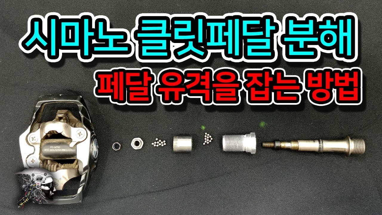 98. MTB 클릿 페달 분해(shimano cleat pedal decomposition)