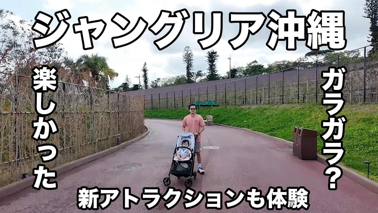 【大失敗？】噂のジャングリア沖縄を満喫したら意外に○○だった（元移住家族レビュー）