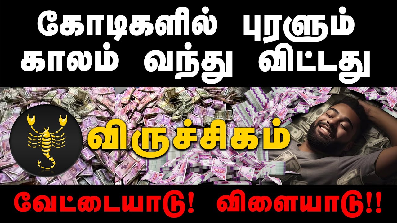 VIRUCHIGAM | கோடிகளில் புரளும் காலம் வந்துவிட்டது ! வேட்டையாட விளையாட போகும் #விருச்சிகம்
