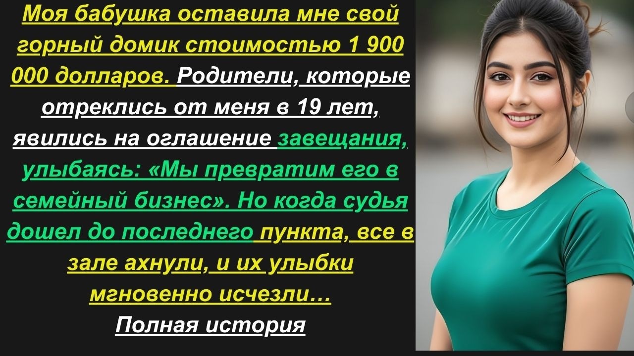 Моя бабушка оставила мне в наследство свой горный домик стоимостью 1 900 000 долларов. Родители