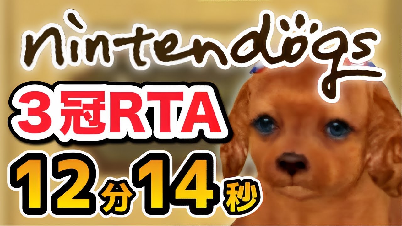 【RTA解説コメ付き】ニンテンドッグス - 大会3冠 12分14秒【ボイスロイド実況】