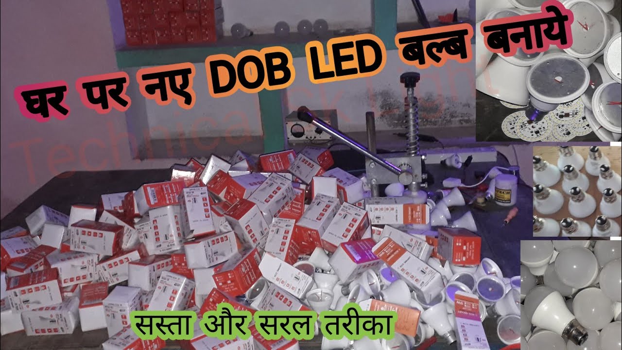 घर पर नए DOB LED बल्ब कैसे जाते हैं 💡 Dob led bulb making 🔥 led bulb manufacturing process