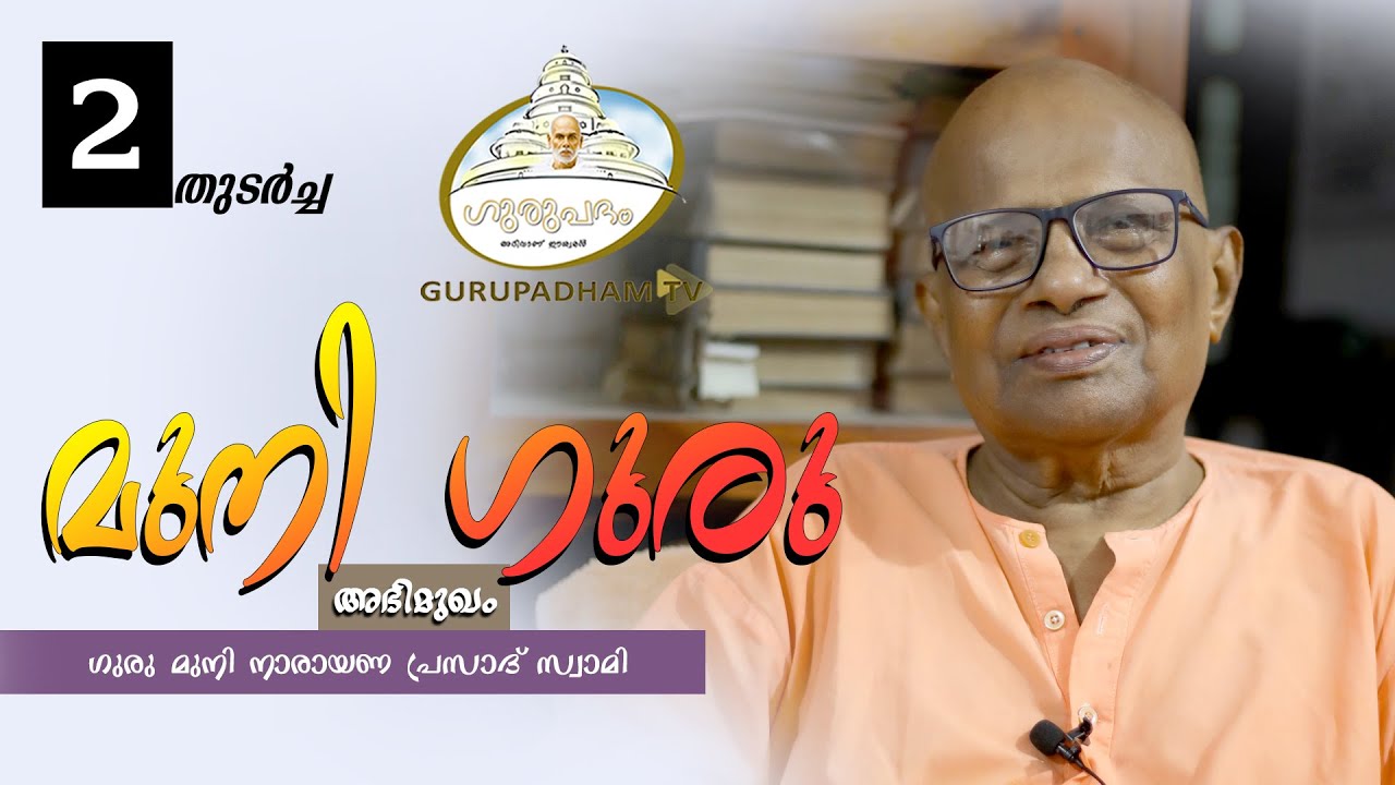 മുനി ഗുരു #178_2 |Part 2 |അഭിമുഖം | Gurupadham TV |MuniNarayanaPrasad| Gurukulam |interview