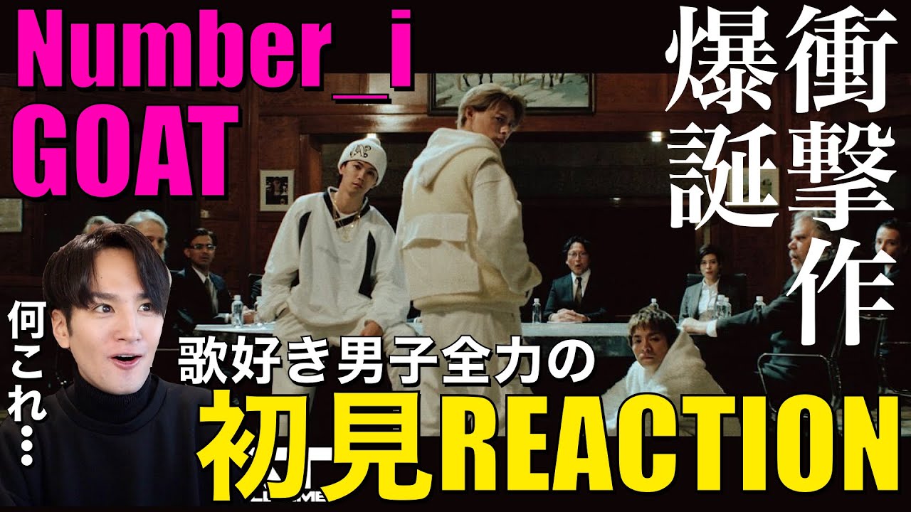 【初見】歌好き男子がNumber_i - GOATを全力リアクションしてみた!!!【Number_i - GOAT (Official Music Video)】